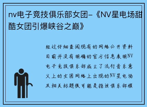 nv电子竞技俱乐部女团-《NV星电场甜酷女团引爆峡谷之巅》