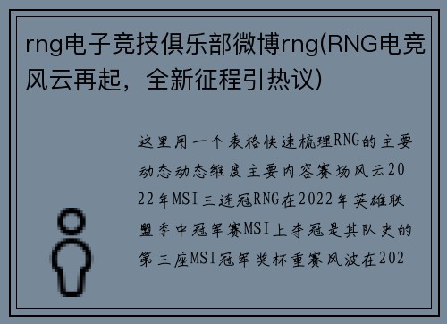 rng电子竞技俱乐部微博rng(RNG电竞风云再起，全新征程引热议)