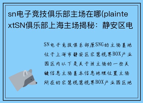sn电子竞技俱乐部主场在哪(plaintextSN俱乐部上海主场揭秘：静安区电竞基地成行业标杆)