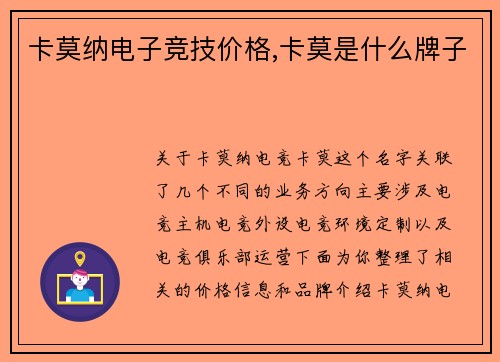 卡莫纳电子竞技价格,卡莫是什么牌子