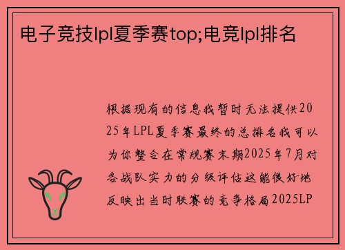 电子竞技lpl夏季赛top;电竞lpl排名