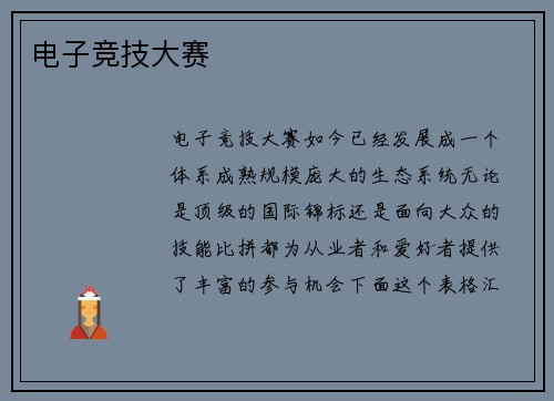 电子竞技大赛