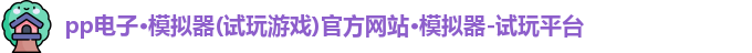 pp电子游戏平台试玩